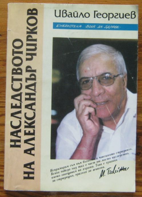 НАСЛЕДСТВОТО НА АЛЕКСАНДЪР ЧИРКОВ, КНИГА ВТОРА - СЪВЕТИТЕ НА КАРДИОХИРУРГА, ИВАЙЛО ГЕОРГИЕВ, 1998 Г.